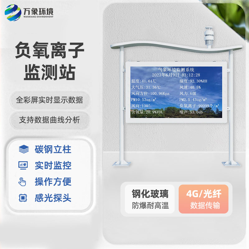 全彩屏負氧離子監(jiān)測站