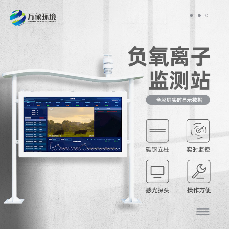 全彩屏負氧離子監(jiān)測站