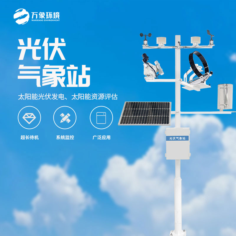 光伏電廠(chǎng)氣象站的主要作用