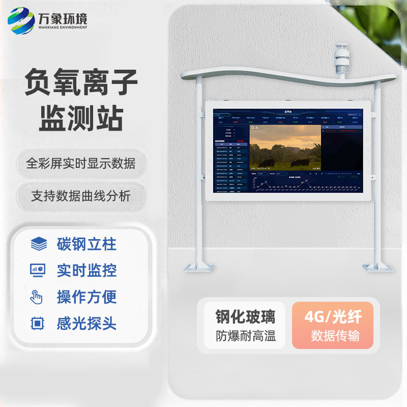 全彩屏一體化負氧離子監(jiān)測站妙在哪里?