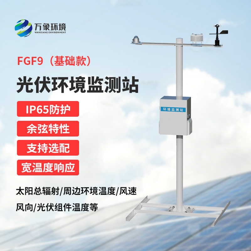 太陽能發(fā)電環(huán)境監(jiān)測站：電站初期光資源預(yù)估與營收評(píng)估的得力助手