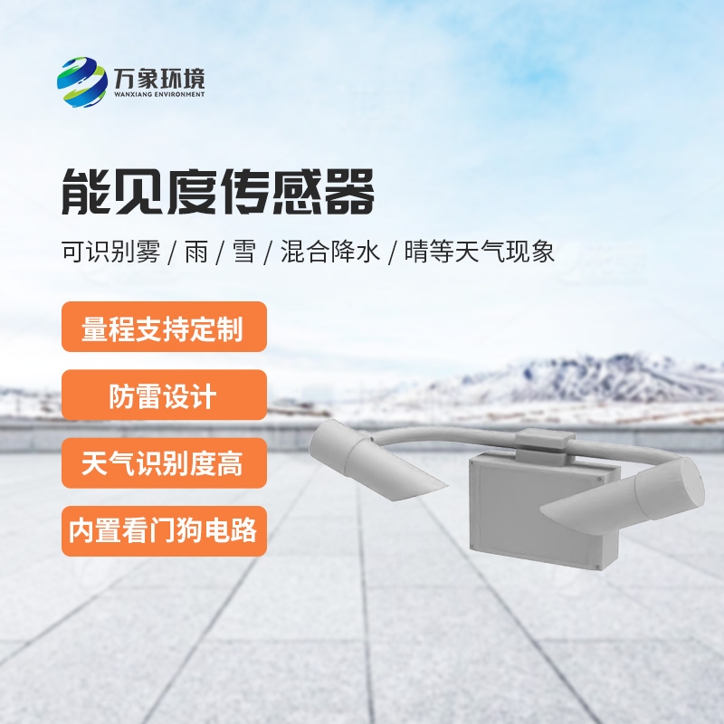 天氣現(xiàn)象傳感器，能見度信息全掌握！