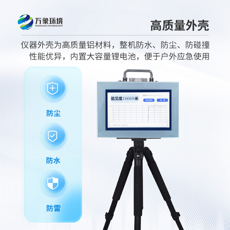 便攜式能見度監(jiān)測(cè)儀