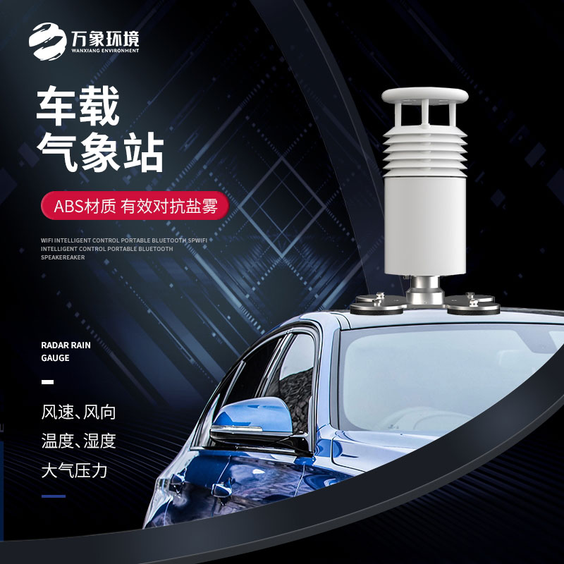 五要素車載氣象站，大型賽事活動用，監(jiān)測氣象環(huán)境很方便！