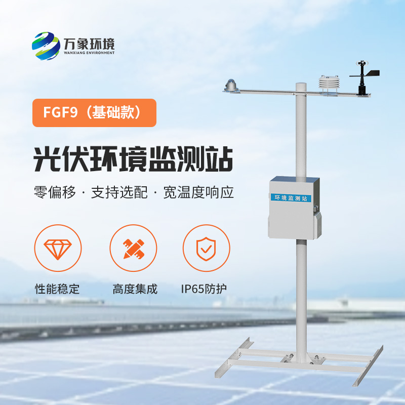 太陽能發(fā)電環(huán)境監(jiān)測站，提高光伏電站發(fā)電效率的一環(huán)