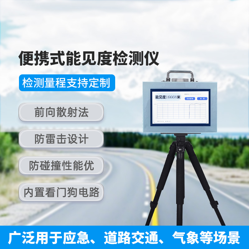 便攜式能見度檢測儀，有什么優(yōu)勢可供選擇？
