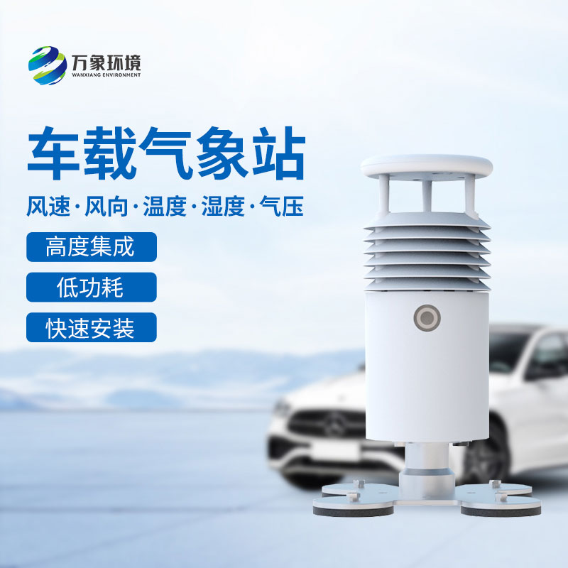 小型車載自動氣象站，為什么很多大型活動的舉辦選擇它？