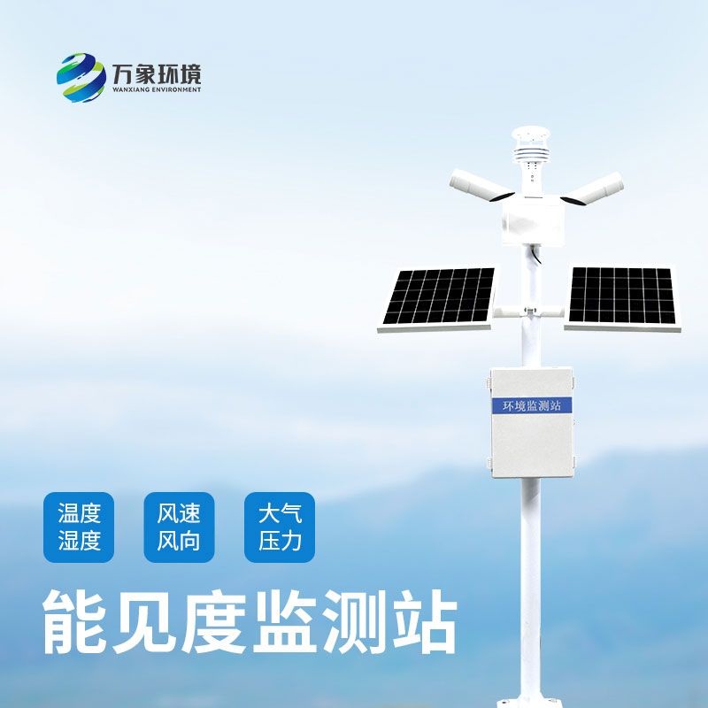 能見度監(jiān)測站如何洞察氣象萬千，引領交通安全？