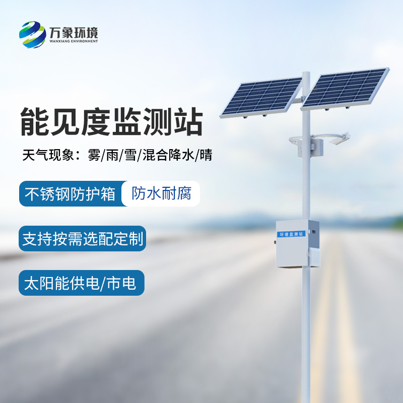 高速公路沿線為什么要選擇50km能見度監(jiān)測(cè)站監(jiān)測(cè)氣象情況？