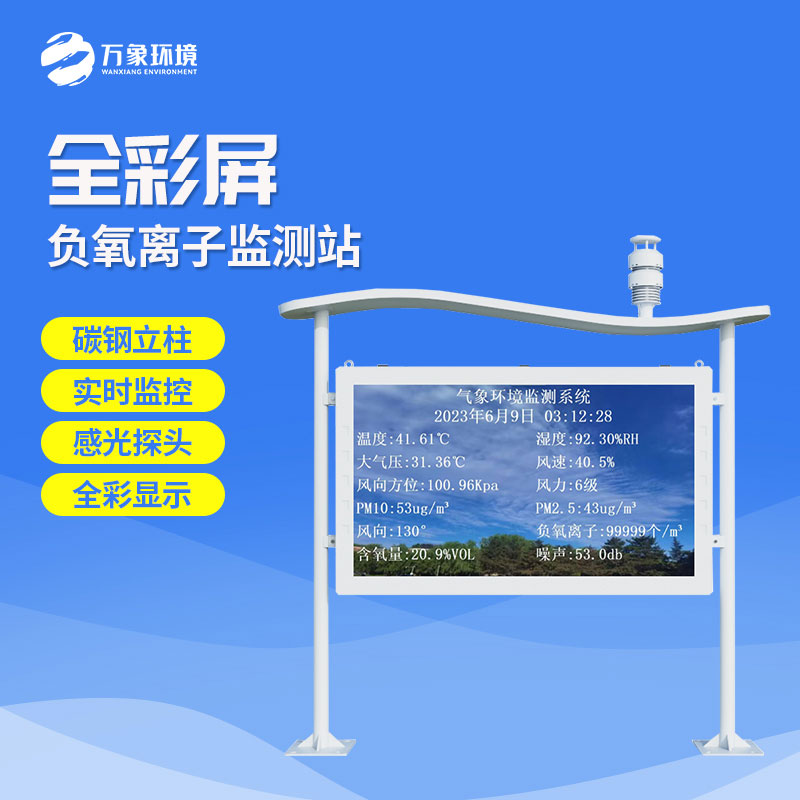全彩屏負氧離子監(jiān)測站有什么優(yōu)勢？