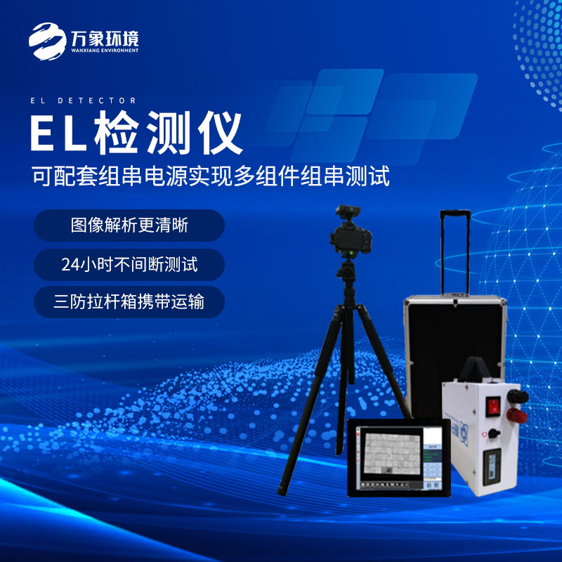 什么是組件el測試儀？
