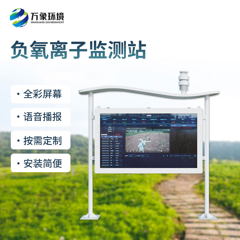 全彩屏負氧離子監(jiān)測站，全彩屏顯示清晰直觀