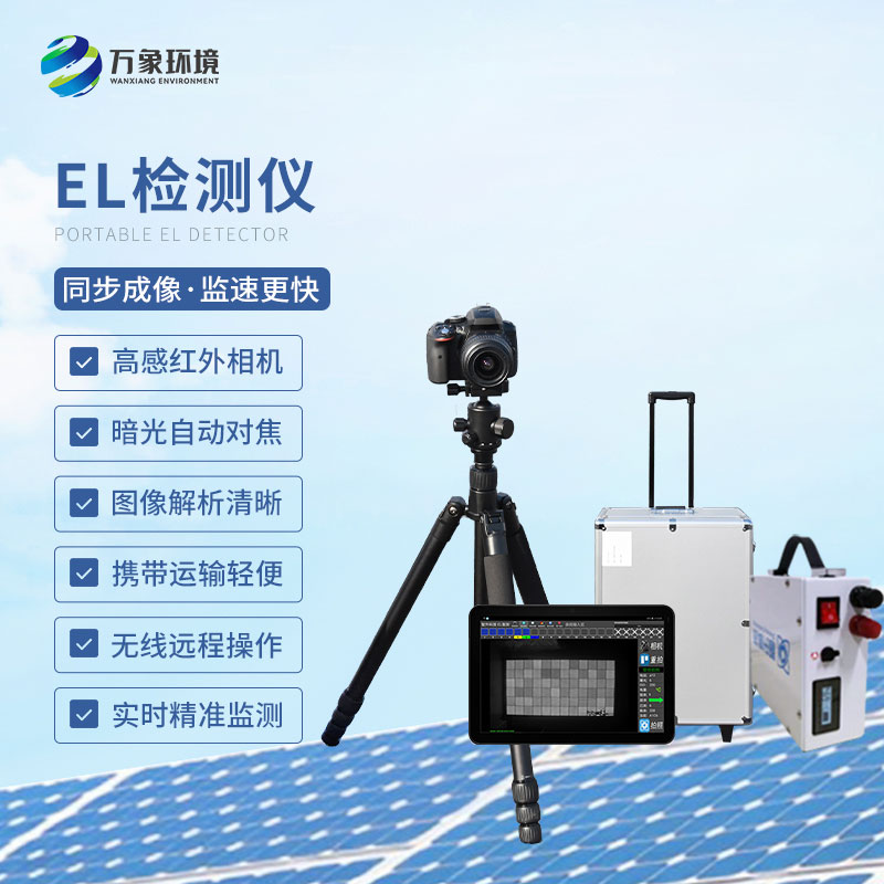 電致發(fā)光el測試儀，光伏電站提升效率工具之一