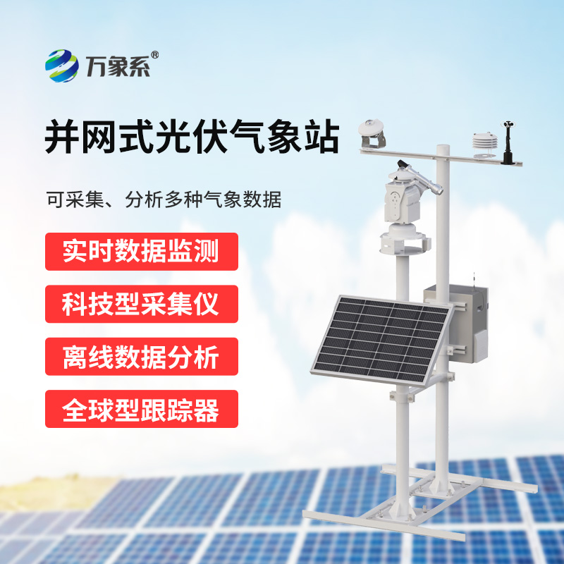 光伏發(fā)電環(huán)境監(jiān)測系統(tǒng)，廣泛用于太陽能發(fā)電站的實時監(jiān)測