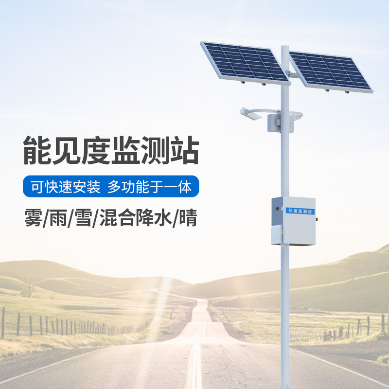 能見度觀測儀，高速公路沿線能見度等天氣現(xiàn)象全掌握