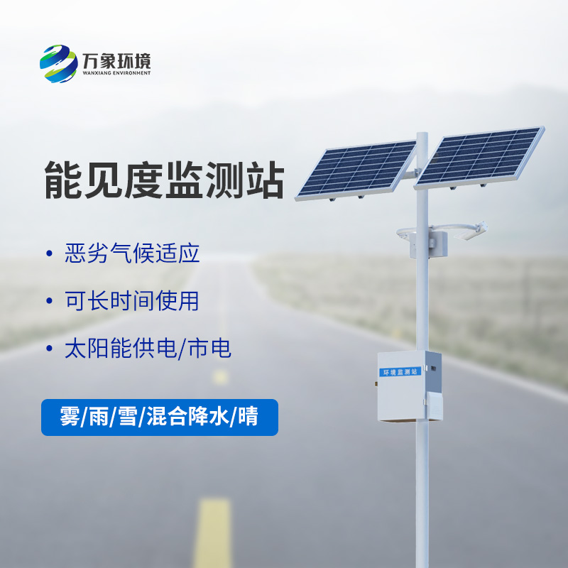 能見(jiàn)度觀測(cè)儀，高速公路行車安全的又一屏障