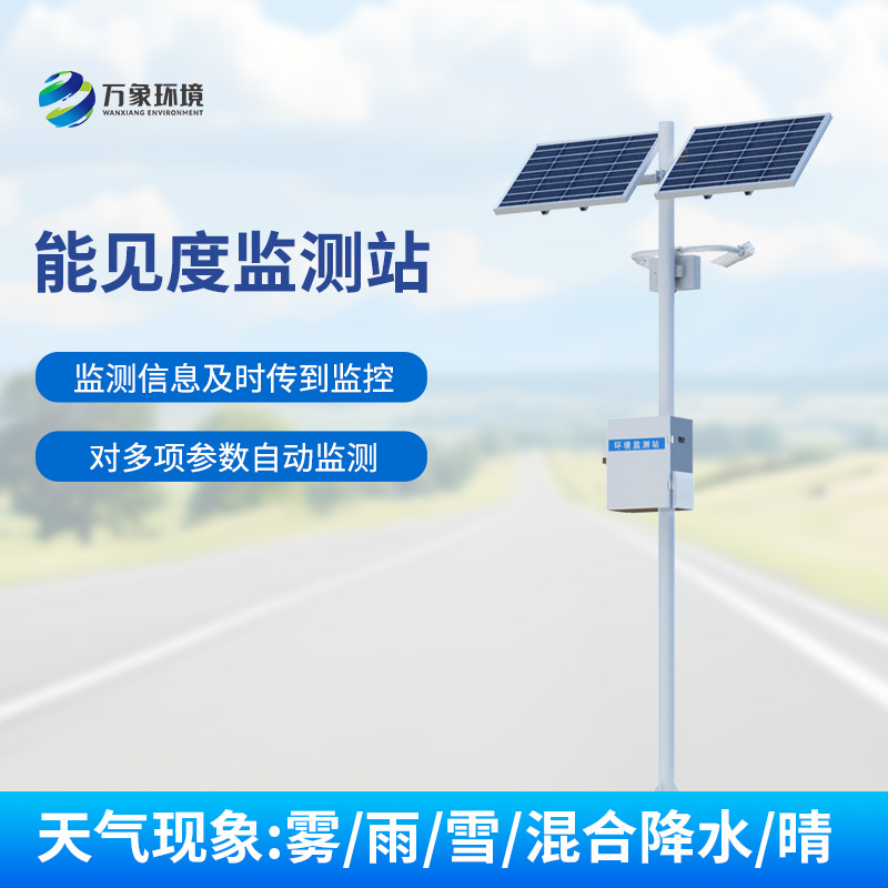 能見(jiàn)度監(jiān)測(cè)系統(tǒng)，對(duì)高速公路沿線的能見(jiàn)度、當(dāng)前天氣現(xiàn)象等進(jìn)行自動(dòng)監(jiān)測(cè)