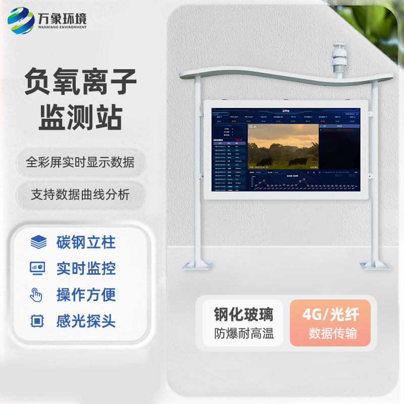 一體化全彩屏負(fù)氧離子監(jiān)測(cè)站，創(chuàng)新高智能負(fù)氧離子監(jiān)測(cè)工具