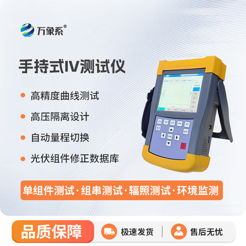手持式iv測(cè)試儀，能夠快速檢測(cè)光伏組串在自然光照下的?作特征