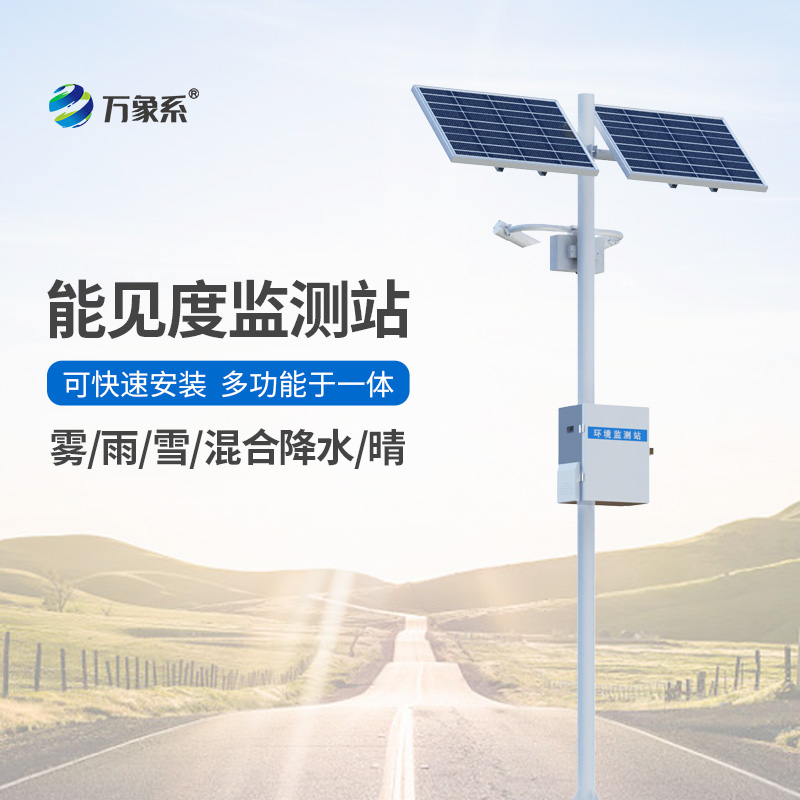 能見(jiàn)度觀測(cè)儀，對(duì)高速公路沿線的能見(jiàn)度、當(dāng)前天氣現(xiàn)象等進(jìn)行自動(dòng)監(jiān)測(cè)