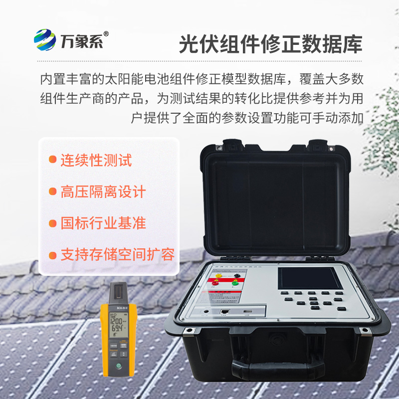 戶(hù)外IV測(cè)試儀，為用戶(hù)提供精準(zhǔn)、高效的伏安特性測(cè)試工具