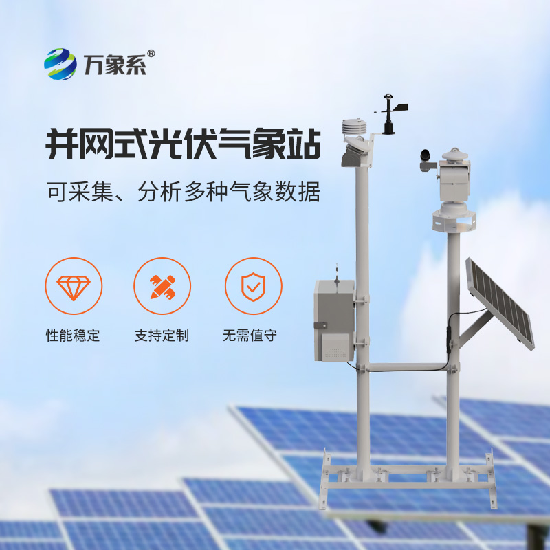 光伏氣象環(huán)境監(jiān)測(cè)站，光伏發(fā)電提升效率工具