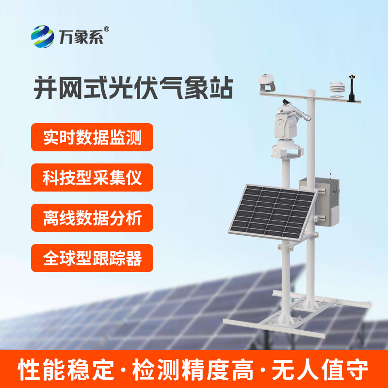 光伏太陽能環(huán)境監(jiān)測(cè)系統(tǒng)