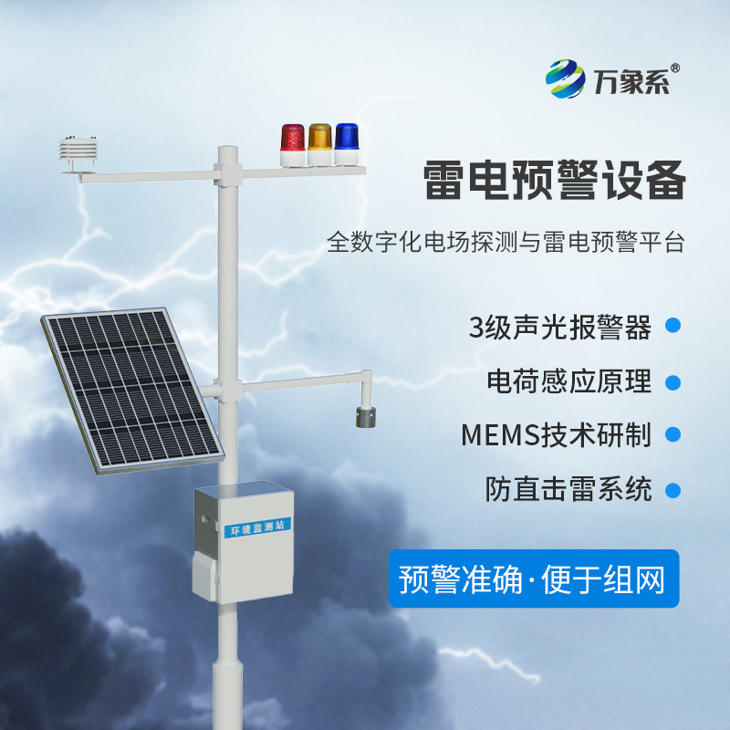 雷電監(jiān)測(cè)預(yù)警系統(tǒng)