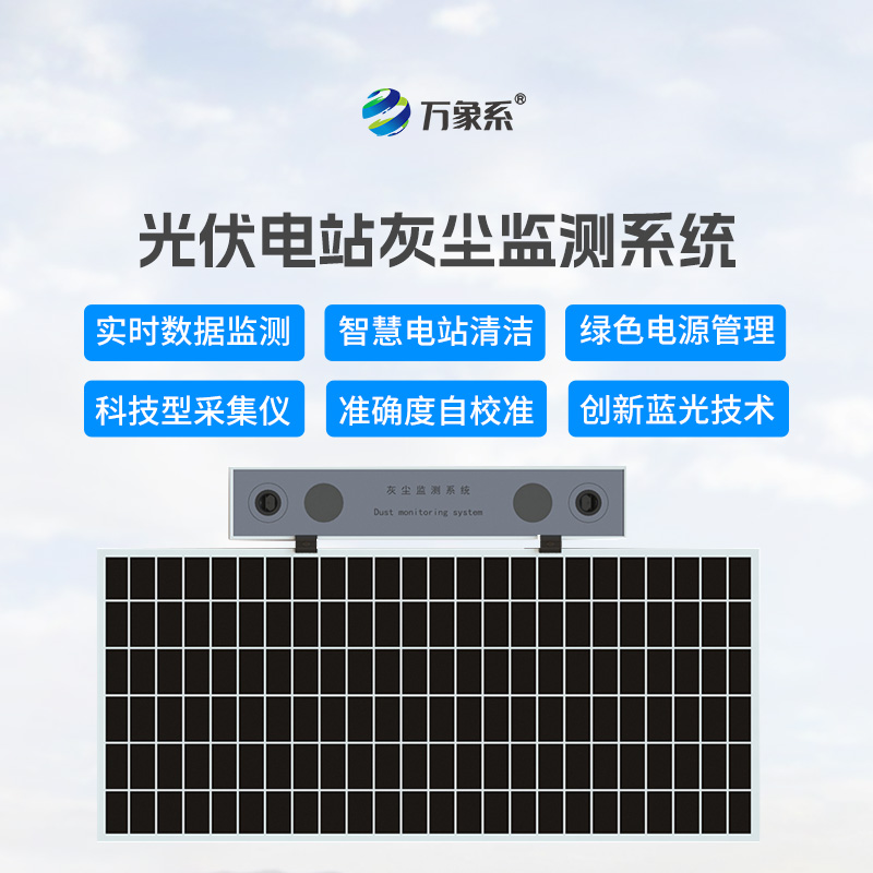 數(shù)字高精度光伏電站灰塵監(jiān)測(cè)系統(tǒng)，可以幫助光伏發(fā)電做些什么？