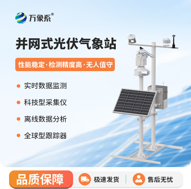 并網(wǎng)式光伏氣象站，讓光伏發(fā)電更加從容平穩(wěn)