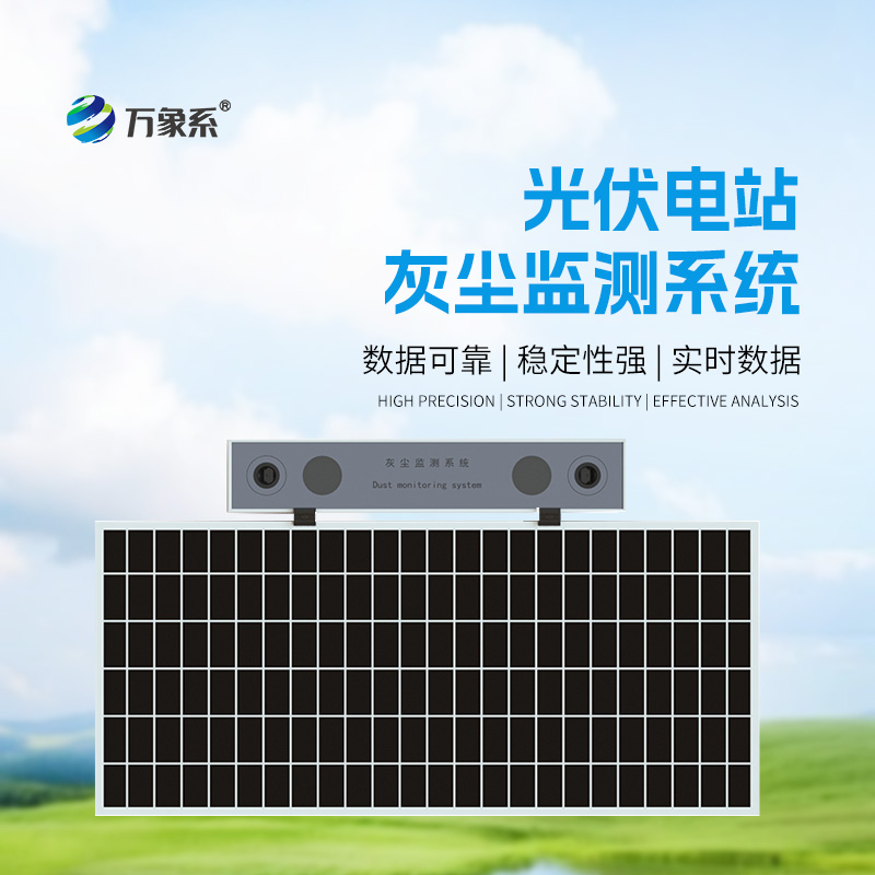 光伏電站灰塵監(jiān)測儀