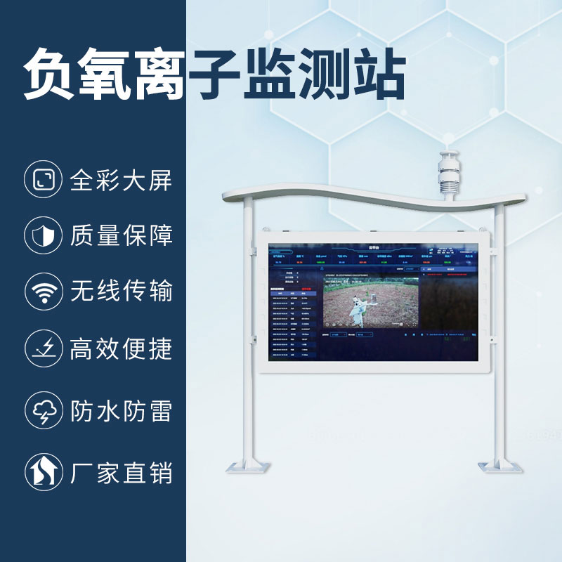國產(chǎn)彩屏大氣負氧離子監(jiān)測系統(tǒng)