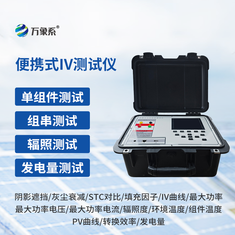 光伏板便捷式IV曲線測(cè)試儀