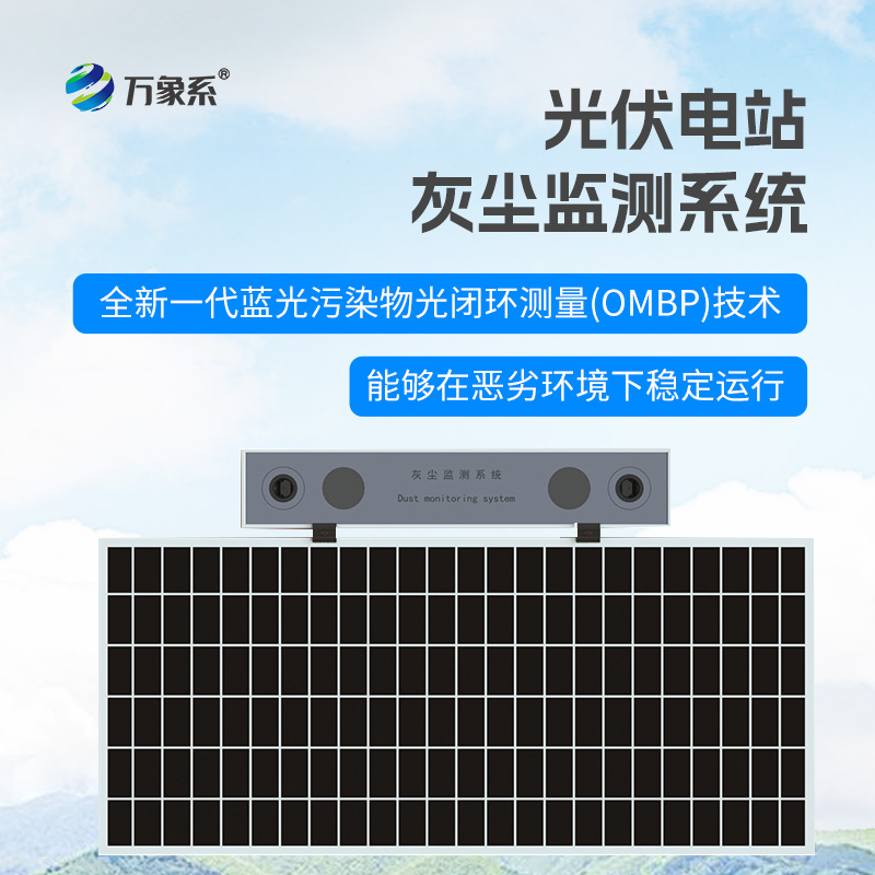 光伏電站灰塵監(jiān)測儀：智能監(jiān)測，科學(xué)運(yùn)維