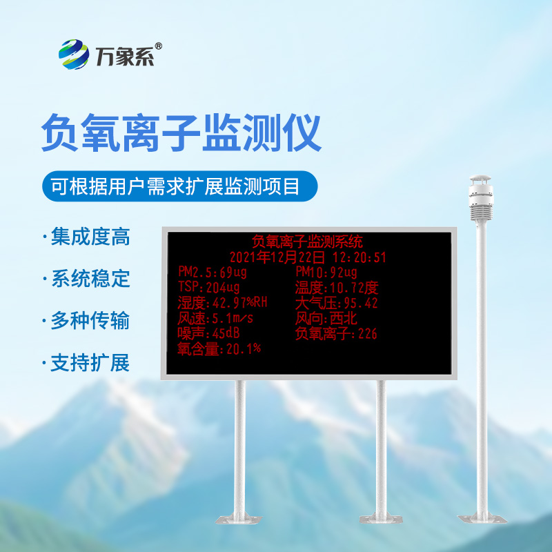 空氣負氧離子監(jiān)測站