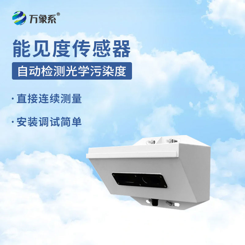 能見度檢測儀