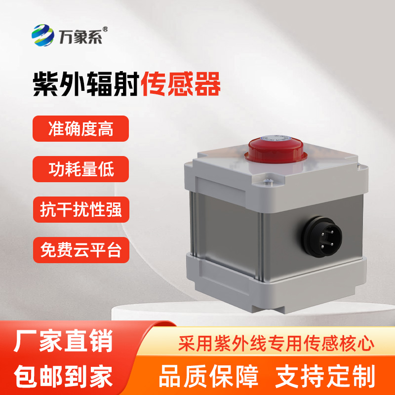 紫外輻射傳感器，精準(zhǔn)感知，紫外輻射無所遁形