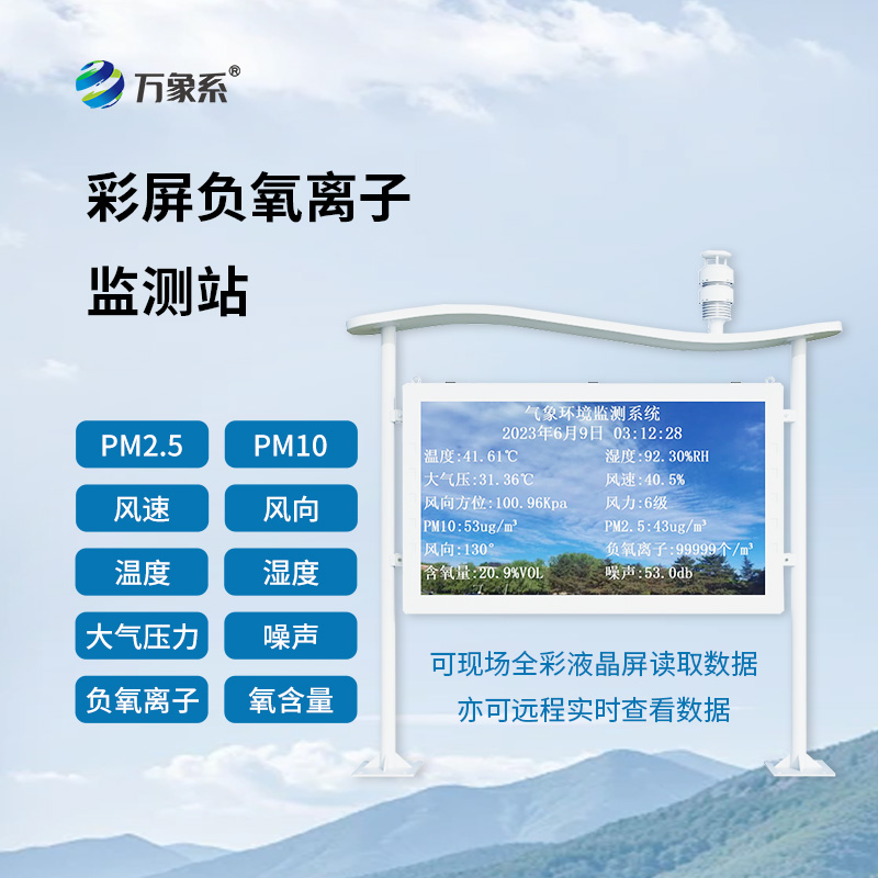 全彩屏負氧離子監(jiān)測站：清晰度引領，環(huán)境數(shù)據一目了然