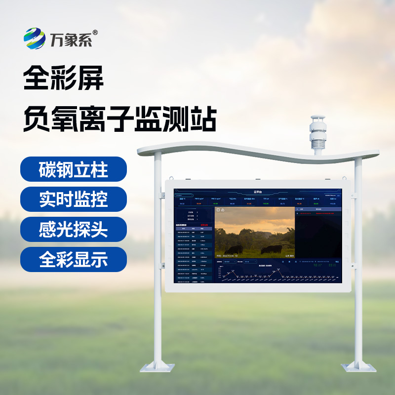 一體化全彩屏負(fù)氧離子監(jiān)測站
