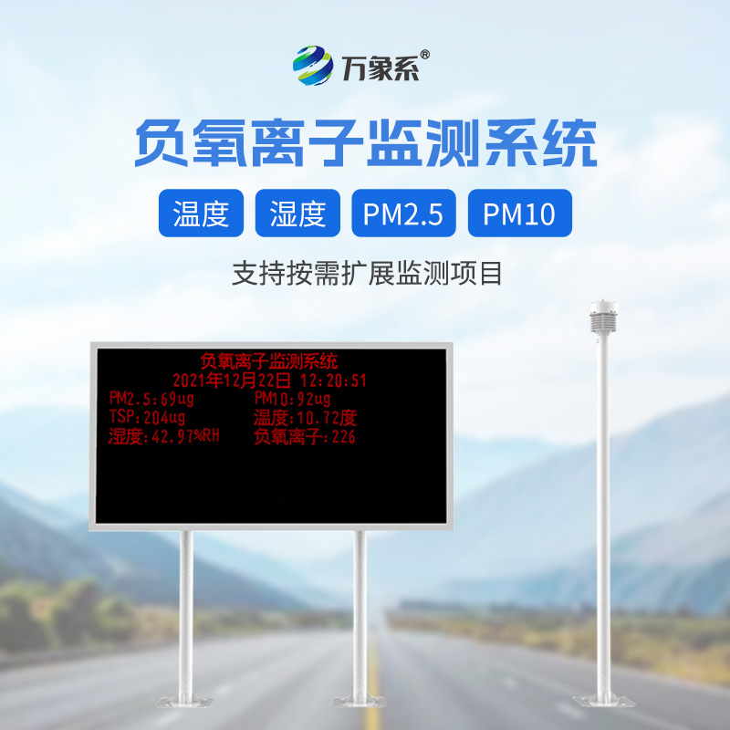 景區(qū)負(fù)離子監(jiān)測(cè)系統(tǒng)