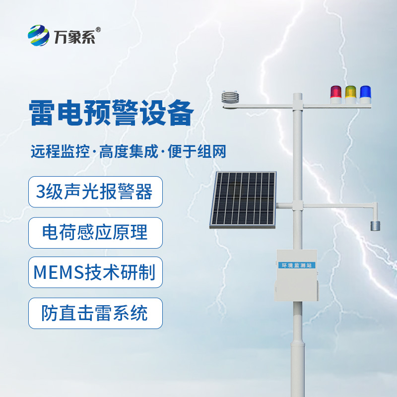 雷電監(jiān)測預(yù)警系統(tǒng)