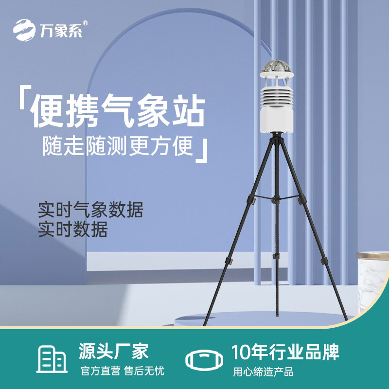 移動式氣象站