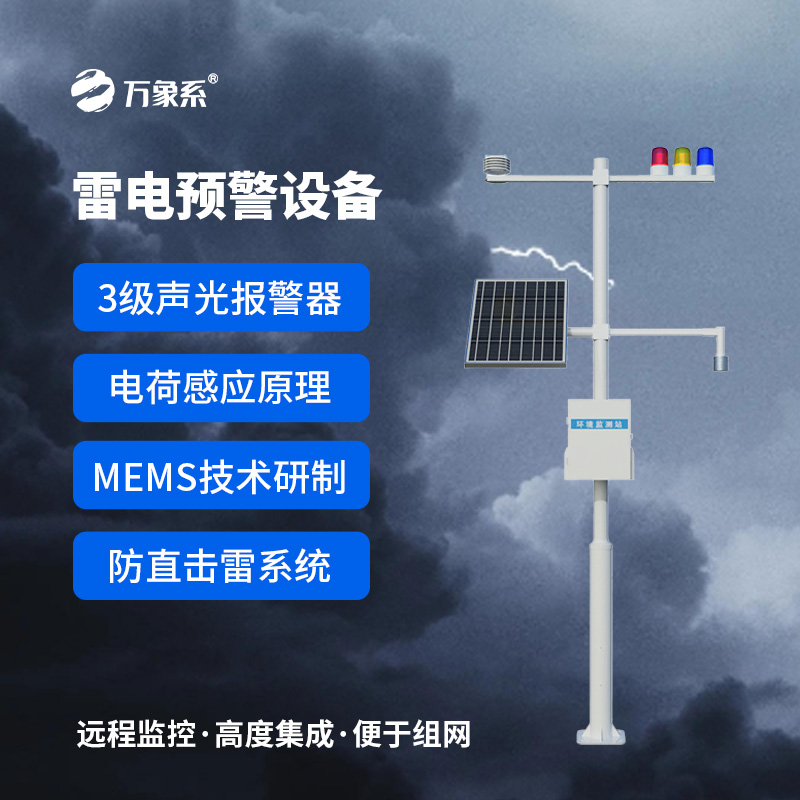雷電監(jiān)測(cè)儀